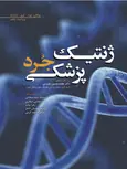 ژنتیک پزشکی جرد ترجمه محمد حسین مدرسی نشر ابن سینا 