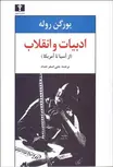 ادبیات و انقلاب (از آسیا تا آمریکا) نویسنده یورگن روله مترجم علی اصغر حداد
