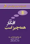 افکار همه چیز است باب پراکتور و گرگ اس. رید ترجمه مهدی خیرالهی