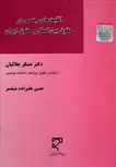 اقلیت های جنسی در حقوق بین الملل و حقوق ایران نویسنده عسکر جلالیان و حسن علیزاده شیلسر