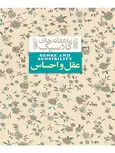 عقل و احساس نوشته جین آستین