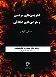 اهریمن های مردمی و هراس های اخلاقی نویسنده استنلی کوهن مترجم حمیدرضا ملک محمدی