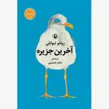 آخرین جزیره اثر زولفو لیوانلی مترجم صابر حسینی