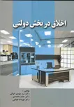 اخلاق در بخش دولتی نویسنده مهدی الوانی و حامد محمدی و مهرداد صباغی