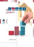 الفبای بورس نویسنده سعید مستشار انتشارات بورس