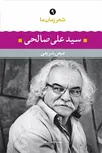 سید علی صالحی (شعر زمان ما 9) نویسنده فیض شریفی