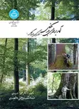 آماربرداری در جنگل نویسنده محمود زبیری