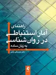 راهنمای آمار استنباطی در روان شناسی به زبان ساده ارجمند