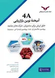 4A آمیخته نوین بازاریابی نویسنده پروفسور جاگدیش ان شث و راجندرا سیسودیا مترجم سید علیرضا سید صالحی و عباس اسدی