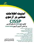 امنیت اطلاعات مبتنی بر آزمون CISSP نویسنده احمد کبیری