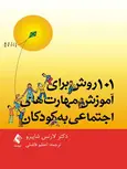 کتاب 101 روش برای آموزش مهارت‌های اجتماعی به کودکان ارجمند