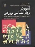 آموزش روان شناسی ورزشی محمد کاظم واعظ موسوی رشد