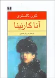 آنا کارنینا 2 (2 جلدی) نویسنده لئون تالستوی مترجم سروش حبیبی