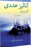 آنالیز عددی کاربردی نویسنده کورتیس اف. جرالد و پاتریک او. ویتلی مترجم علی اکبر عالم زاده