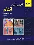 آناتومی گری جلد دوم اندام ترجمه علی والیانی انتشارات حیدری