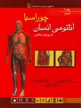 آناتومی بالینی چوراسیا اندام جلد دوم