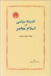 انديشه سياسي در اسلام معاصر نویسنده حمید عنایت مترجم بهاءالدین خرمشاهی