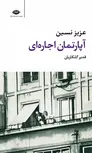 آپارتمان اجاره ای نویسنده عزیز نسین مترجم قدیر گلکاریان