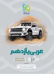 عربی یازدهم میکرو طبقه بندی گاج