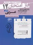 عربی دوازدهم انسانی فاز امتحان