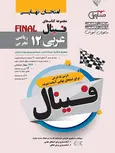 فینال عربی دوازدهم مشاوران