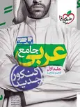 عربی پایه کنکور خیلی سبز جلد اول