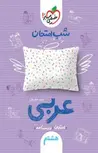 عربی هشتم شب امتحان خیلی سبز