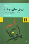 عارف جان سوخته نویسنده نهال تجدد مترجم مهستی بحرینی