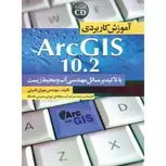 آموزش کاربردی ArcGIS 10.2 نویسنده مهران قدرتی