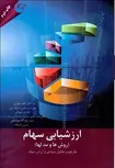 ارزشیابی سهام نویسنده کاوه مهرانی و کیارش تهرانی