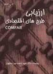 ارزیابی طرح های اقتصادی COMFAR ترجمه احمد میرمطهری