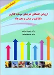 ارزیابی اقتصادی طرح های سرمایه گذاری نویسنده شهریار نصابیان و غلامرضا عباسی
