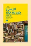 آثار ادبی را چگونه باید خواند نویسنده تری ایگلتون مترجم محسن ملکی و بهزاد صادقی