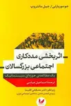 اثربخشی مددکاری اجتماعی بزرگسالان نویسنده جو موريارتی و جيل مانتروپ مترجم اسماعیل عباسی زاغه