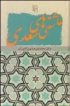 عاشقی های سعدی نویسنده محمدعلي همايون كاتوزيان 