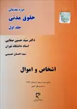 دوره مقدماتی حقوق مدنی جلد اول اشخاص و اموال نویسنده سید حسین صفایی