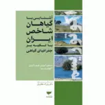 آشنایی با گیاهان شاخص در ایران نویسنده ولی الله مظفریان