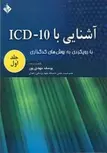 آشنایی با ICD-10 جلد اول نویسنده یوسف مهدی پور