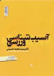 آسیب شناسی ورزشی محمد حسینی نشر حتمی 