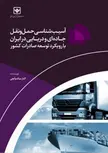 آسیب شناسی حمل و نقل جاده ای و دریایی در ایران با رویکرد توسعه صادرات کشور نویسنده الناز میاندوآبچی
