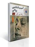 آسیب شناسی روانی جلد اول نویسنده رونالد جی کامر مترجم یحیی سیدمحمدی