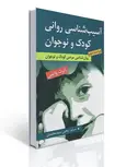 آسیب شناسی روانی کودک و نوجوان نویسنده رابرت وایس ترجمه یحیی سیدمحمدی