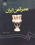 عصر آهن ایران دکتر حسن طلایی انتشارات سمت