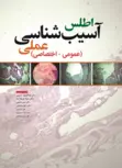 اطلس آسیب شناسی عملی عمومی اختصاصی نویسنده عبدالمجید حسینی