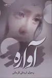 آواره اثر رسول ارونقی کرمانی