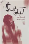 آواره و سایه اش نویسنده فردریش نیچه مترجم علی عبداللهی