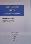 آیین دادرسی کیفری جلد اول نویسنده جواد طهماسبی