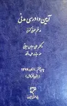 آیین دادرسی مدنی در نظم حقوقی کنونی نویسنده علی عباس حیاتی