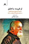 ازغربت با عشق مجموعه نامه‌های هانیبال الخاص به محمود مشرف آزاد تهرانی(م.آزاد) به کوشش محمد مفتاحی