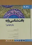 بافت شناسی جان کوئیرا ترجمه دکتر رضا شیرازی